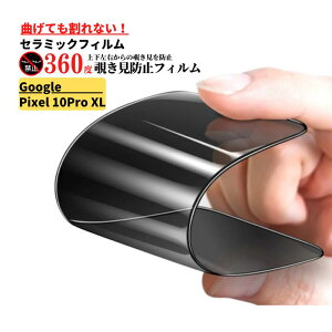 Google Pixel 10 Pro XL 指紋認証対応 セラミック 360度 覗き見防止 割れない フィルム 保護フィルム 光沢 指紋防止 全面保護 硬度9H 自動吸着 気泡防止 グーグル ピクセル Pixel 10Pro XL 10プロ XL 10ProXL