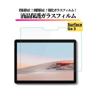 Surface Go3 ガラスフィルム 強化ガラス フィルム 保護フィルム 全面保護 9H 硬度 飛散防止 耐衝撃 高透…