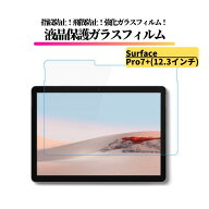 Surface Pro7+ 12.3インチ ガラスフィルム 強化ガラス フィルム 保護フィルム 全面保護 9H 硬度 飛散防止…