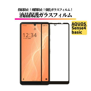 AQUOS Sense 4 basic ガラスフィルム 強化ガラス 保護フィルム 全面保護 高透過 硬度9H 飛散防止 衝撃吸収 指紋防止 センス4 ベーシック