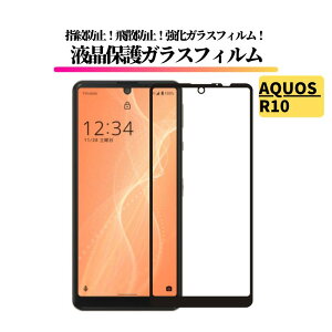 AQUOS R10 ガラスフィルム 強化ガラス 保護フィルム 全面保護 高透過 硬度9H 飛散防止 衝撃吸収 指紋防止 アール10 SH-51F A501SH