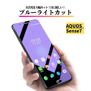 AQUOS ブルーライトカット ガラスフィルム 強化ガラス 保護フィルム 全面保護 高透過 硬度9H 飛散防止 衝撃吸収 指紋防止 Sense9 Sense8 Sense7 Sense7 Plus Sense6 Sense6s Sense5G Sense4 basic Sense4 Sense4 lite wish3