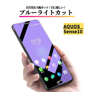 AQUOS Sense10 �u���[���C�g�J�b�g �K���X�t�B���� �����K���X �ی�t�B���� �S�ʕی� ������ �d�x9H ��U�h�~ �Ռ��z�� �w��h�~ AQUOS sense10 �Z���X10 SH-53F SHG15 A505SH SH-M33