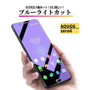 AQUOS zero6 �u���[���C�g�J�b�g �K���X�t�B���� �����K���X �ی�t�B���� �S�ʕی� ������ �d�x9H ��U�h�~ �Ռ��z�� �w��h�~ AQUOS zero 6 �V���[�v SHG04 A102SH SH-RM18