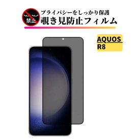 AQUOS R8 覗き見防止 ガラスフィルム 全面保護 保護フィルム 強化ガラス フィルム AQUOSR8