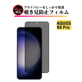 AQUOS R8 Pro 覗き見防止 ガラスフィルム 全面保護 保護フィルム 強化ガラス フィルム AQUOSR8Pro 8pro