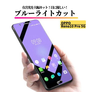 OPPO ブルーライトカット ガラスフィルム 強化ガラス 保護フィルム 全面保護 高透過 硬度9H 飛散防止 衝撃吸収 指紋防止 A79 A77 A73 A55s A54 A5 2020 A3 Find X3 Pro Reno14 Reno11A Reno10Pro Reno9A Reno7A Reno5A Find