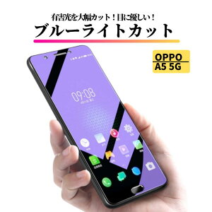 OPPO A5 5G �u���[���C�g�J�b�g �K���X�t�B���� �����K���X �ی�t�B���� �S�ʕی� ������ �d�x9H ��U�h�~ �Ռ��z�� �w��h�~ OPPOA5 CPH2735 A502OP OPG06