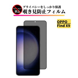 OPPO Find X9 指紋認証対応 覗き見防止 ガラスフィルム 全面保護 保護フィルム 強化ガラス フィルム オッポ FindX9 CPH2797