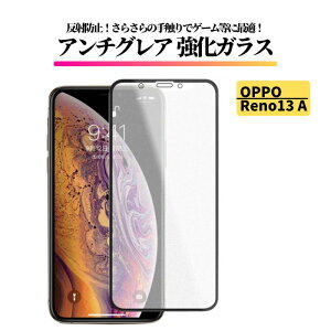 OPPO Reno13 A アンチグレア ガラスフィルム フィルム 強化ガラス 非光沢 マット 反射防止 指紋防止 オッポ OPPO Reno 13A