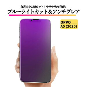 OPPO ブルーライトカット アンチグレア ガラスフィルム 保護フィルム 強化ガラス フィルム A79 A77 A73 A55s A54 A5 2020 Reno14 Reno9 Reno7A Reno5A Find X8 カバー ガラス オッポ