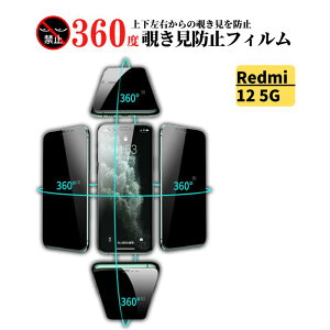Redmi 12 5G 360度 覗き見防止 強化ガラス フィルム 保護フィルム ガラスフィルム 光沢 指紋防止 飛散防止 全面保護 硬度9H シャオミ Redmi12 レッドミー