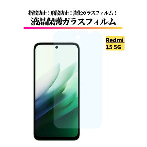 Xiaomi Redmi 15 5G �K���X�t�B���� �����K���X �ی�t�B���� �S�ʕی� ���� ������ �d�x9H ��U�h�~ �w��h�~ �V���I�~ Redmi15 5G A501XM