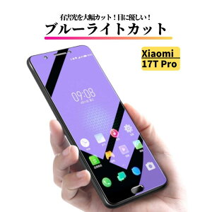 Xiaomi 17T Pro �u���[���C�g�J�b�g �K���X�t�B���� �����K���X �ی�t�B���� �S�ʕی� ������ �d�x9H ��U�h�~ �Ռ��z�� �w��h�~ �V���I�~ Xiaomi 17TPro