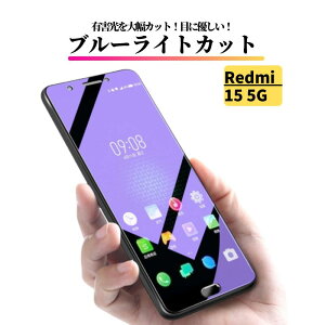 Redmi 15 5G �u���[���C�g�J�b�g �K���X�t�B���� �����K���X �ی�t�B���� �S�ʕی� ������ �d�x9H ��U�h�~ �Ռ��z�� �w��h�~ ���b�h�~�[ Redmi15 5G A501XM