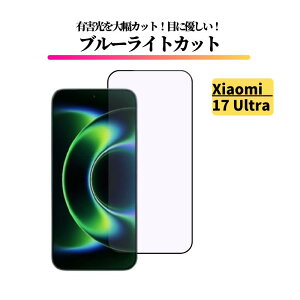 Xiaomi 17 Ultra �u���[���C�g�J�b�g �K���X�t�B���� �����K���X �ی�t�B���� �d�x9H ��U�h�~ �V���I�~ 17 �E���g�� 26021PNBCC 6.9�C���` 2026�N�ŐV���f��
