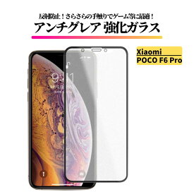 Xiaomi POCO F6 Pro アンチグレア ガラスフィルム フィルム 強化ガラス 非光沢 マット 反射防止 指紋防止 シャオミ ポコ F6 プロ POCO F6Pro