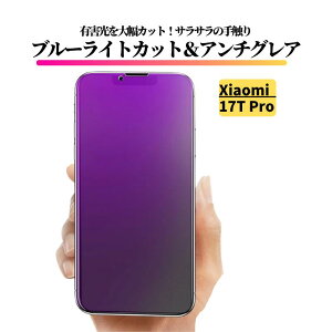 Xiaomi 17T Pro �u���[���C�g�J�b�g �A���`�O���A �K���X�t�B���� �t�B���� �����K���X ����� �}�b�g ���˖h�~ �w��h�~ �V���I�~ Xiaomi 17TPro