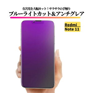 Redmi Note 11 ブルーライトカット アンチグレア ガラスフィルム フィルム 強化ガラス 非光沢 マット 反射防止 指紋防止 レッドミー RedmiNote11 Note11