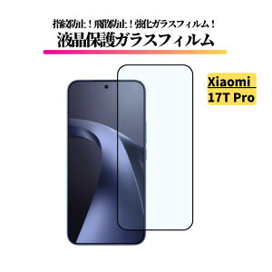 Xiaomi 17T Pro �K���X�t�B���� �����K���X �ی�t�B���� �S�ʕی� ������ �d�x9H ��U�h�~ �ϏՌ� �w��h�~ �V���I�~ Xiaomi17T Pro 17TPro 2602EPTC0R