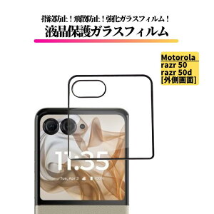 motorola razr 50 / razr 50d �K���X�t�B���� �����K���X �ی�t�B���� �S�ʕی� ���� ������ �d�x9H ��U�h�~ �w��h�~ �T�u��� �T�u�f�B�X�v���C�p �O����p ���g���[�� moto razr50 razr50d M-51E XT2453-1