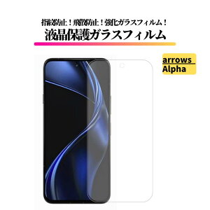 arrows Alpha 3D�K���X�t�B���� �����K���X �ی�t�B���� �S�ʕی� ������ �d�x9H ��U�h�~ �Ռ��z�� �w��h�~ arrows �A���[�Y �A���t�@ FCNT M08 F-51F