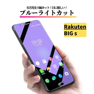 Rakuten ブルーライトカット ガラスフィルム 強化ガラス 保護フィルム 全面保護 高透過 硬度9H 飛散防止 衝撃吸収 指紋防止 楽天 Rakuten Mini Rakuten Hand Rakuten BIG Rakuten BIG s