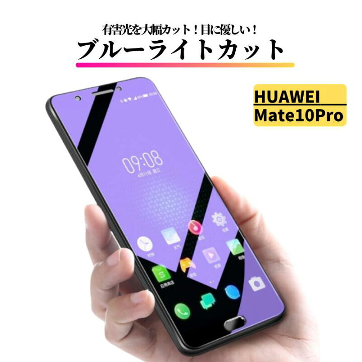 楽天市場】HUAWEI Mate 10 Pro ブルーライトカット ガラスフィルム 