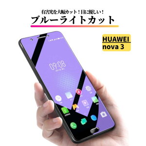 HUAWEI nova 3 �u���[���C�g�J�b�g �K���X�t�B���� �����K���X �ی�t�B���� �S�ʕی� ������ �d�x9H ��U�h�~ �Ռ��z�� �w��h�~ �t�@�[�E�F�C nova3 �m�o3