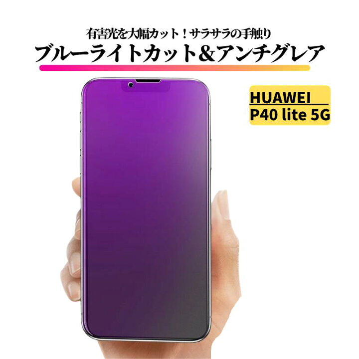 楽天市場】HUAWEI P40 lite 5G ブルーライトカット アンチグレア 