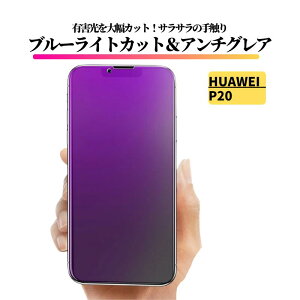HUAWEI �u���[���C�g�J�b�g �A���`�O���A �K���X�t�B���� �ی�t�B���� �����K���X �t�B���� �J�o�[ �K���X �t�@�[�E�F�C Mate 20 lite P40 lite 5G P30 P30 lite P30 lite Premium P20 P20 Pro P20 lite nova 5T nova 3