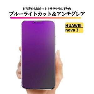 HUAWEI nova 3 �u���[���C�g�J�b�g �A���`�O���A �K���X�t�B���� �t�B���� �����K���X ����� �}�b�g ���˖h�~ �w��h�~ �t�@�[�E�F�C HUAWEI nova3