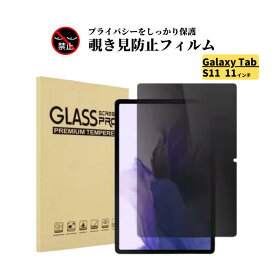 Galaxy Tab S11 11インチ 覗き見防止 ガラスフィルム 強化ガラス 保護フィルム 光沢 指紋防止 飛散防止 硬度9H 高透過 ギャラクシー
