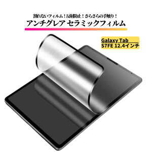 Galaxy Tab アンチグレア セラミック フィルム 割れない 保護フィルム タブレット 非光沢 マット 反射防止 Galaxy Tab A7 A7 lite A8 A9+ S6 lite S10 S9 S9FE S8 S7 S10+ S9+ S9FE+ S8+ S7+ S7FE