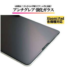 Xiaomi Pad / Redmi Pad アンチグレア ガラスフィルム フィルム 保護フィルム 強化ガラス 非光沢 マット 反射防止 指紋防止 飛散防止 硬度9H 耐衝撃 全面保護 Redmi Pad 10.61 インチ Xiaomi Pad 5 5 Pro 5 Pro 5G 11インチ Xiaomi Pad 5 Pro 12.4インチ 6 6 Pro 11インチ