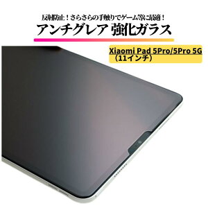 Xiaomi Pad 5 Pro / Pad 5 Pro 5G ( 11�C���` ) �A���`�O���A �K���X�t�B���� �����K���X �t�B���� �ی�t�B���� �^�u���b�g ����� �}�b�g ���˖h�~ �V���I�~ �p�b�h Xiaomi Pad5 Pro 5Pro 11 �C���`