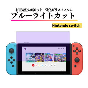 Nintendo Switch ブルーライトカット ガラスフィルム 強化ガラス 保護フィルム 全面保護 高透過 硬度9H 飛散防止 衝撃吸収 指紋防止 任天堂Switch Nintendo Switch 2 Switch 有機EL Switch Lite