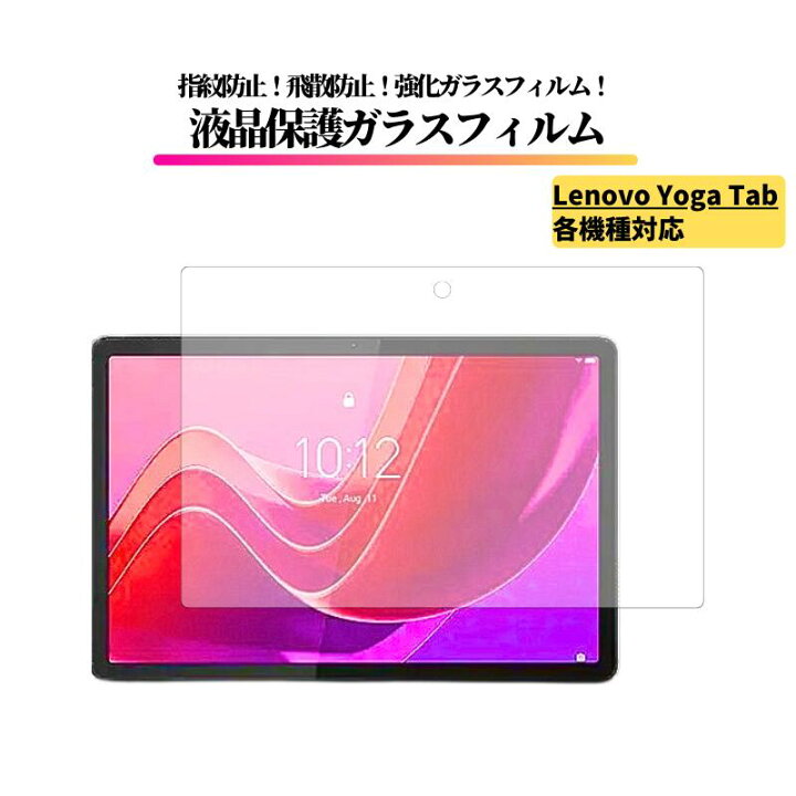 楽天市場】Lenovo Yoga Tab ガラスフィルム 強化ガラス フィルム 保護 