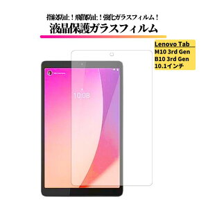 Lenovo Tab M10 3rd Gen / B10 3rd Gen 10.1�C���` �K���X�t�B���� �����K���X �ی�t�B���� ���� �S�ʕی� ������ �d�x9H ��U�h�~ �w��h�~ ���m�{ �^�u m10 b10 ��3���� TB328FU TB328XU