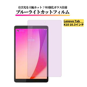 Lenovo Tab K10 10.3�C���` �u���[���C�g�J�b�g �K���X�t�B���� �����K���X �t�B���� �ی�t�B���� �S�ʕی� ������ �d�x 9H ��U�h�~ �w��h�~ �u���[���C�g LenovoTab K10 ���m�{ �^�u K10 TB-X6C6