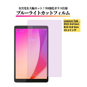 Lenovo Tab M10 3rd Gen / B10 3rd Gen 10.1�C���` �u���[���C�g�J�b�g �K���X�t�B���� �����K���X �t�B���� �ی�t�B���� �S�ʕی� ������ �d�x 9H ��U�h�~ �Ռ��z�� �w��h�~ �^�u���b�g �u���[���C�g 