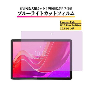 Lenovo Tab �u���[���C�g�J�b�g �K���X�t�B���� �����K���X �t�B���� �ی�t�B���� �S�ʕی� ������ �d�x 9H ��U�h�~ �Ռ��z�� �w��h�~ �^�u���b�g �u���[���C�g K10 P11 P11 Pro P12 M10 Plus M10a 5G M11