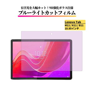 Lenovo Tab �u���[���C�g�J�b�g �K���X�t�B���� �����K���X �t�B���� �ی�t�B���� �S�ʕی� ������ �d�x 9H ��U�h�~ �Ռ��z�� �w��h�~ �^�u���b�g �u���[���C�g K10 P11 P11 Pro P12 M10 Plus M10a 5G M11