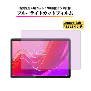 Lenovo Tab �u���[���C�g�J�b�g �K���X�t�B���� �����K���X �t�B���� �ی�t�B���� �S�ʕی� ������ �d�x 9H ��U�h�~ �Ռ��z�� �w��h�~ �^�u���b�g �u���[���C�g K10 P11 P11 Pro P12 M10 Plus M10a 5G M11