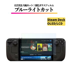 Steam Deck OLED / Steam Deck LCD ブルーライトカット ガラスフィルム 強化ガラス フィルム 保護フィルム 光沢 全面保護 硬度 9H 飛散防止 Valve スチームデック