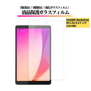 HUAWEI MediaPad M5 Lite 8.0�C���` �K���X�t�B���� �����K���X �ی�t�B���� ���� �S�ʕی� ������ �d�x9H ��U�h�~ �w��h�~ �t�@�[�E�F�C ���f�B�A�p�b�h JDN2-W09 JDN2-L09