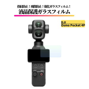 DJI Osmo Pocket 4P �K���X�t�B���� �����K���X �ی�t�B���� �S�ʕی� ���� ������ �d�x9H �w��h�~ �I�Y���|�P�b�g 4P OP4P58 �y�t����ʗp1���z