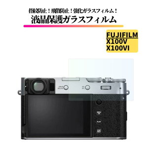 FUJIFILM X100V / X100VI �K���X�t�B���� �����K���X �ی�t�B���� �S�ʕی� ���� ������ �d�x9H ��U�h�~ �w��h�~ ��჌�t �J���� �~���[���X �x�m�t�B���� X�V���[�Y