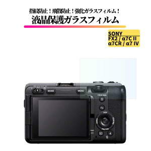 SONY FX2 / ��7C II / ��7CR / ��7 IV �K���X�t�B���� �����K���X �ی�t�B���� �S�ʕی� ���� ������ �d�x9H ��U�h�~ �w��h�~ ��჌�t �J���� �~���[���X FX2 FX2B 7CM2 7CR ILCE-7CM2 ILCE-7CR ILCE-7M4