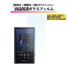 ソニーウォークマン NW-A307 A306 / NW-A107 A106 A105 ガラスフィルム 強化ガラス 保護フィルム 全面保護 光沢 高透過 硬度9H 飛散防止 指紋防止 SONY WALKMAN 3.6インチ NW-A100 シリーズ NW-A300 シリーズ